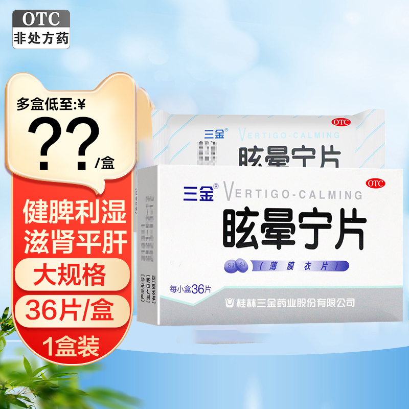 【三金】眩晕宁片0.38g*36片/盒
