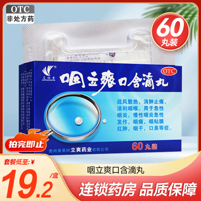 艾纳香咽立爽口含滴丸60丸盒消肿止痛急性慢性咽炎咽干咽痛口臭