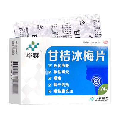 【华森】甘桔冰梅片200mg*24片/盒