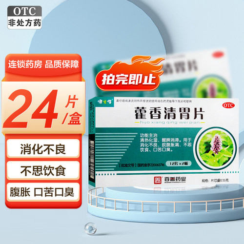 【健之佳】藿香清胃片12片*2板/盒