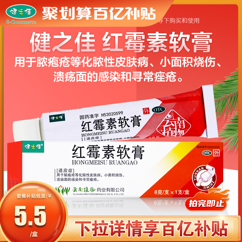 【健之佳】红霉素软膏1%*8g*支/盒