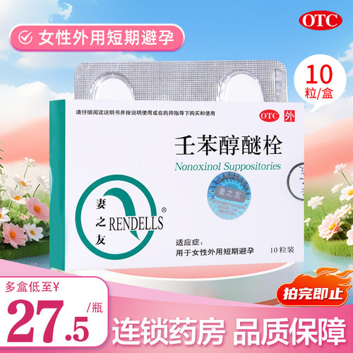 【妻之友】壬苯醇醚栓100mg*10粒/盒避孕