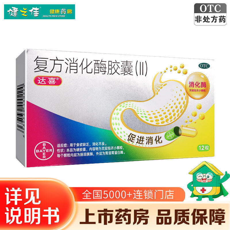 达喜复方消化酶胶囊12粒消化酶食欲缺乏消化不良促进消化