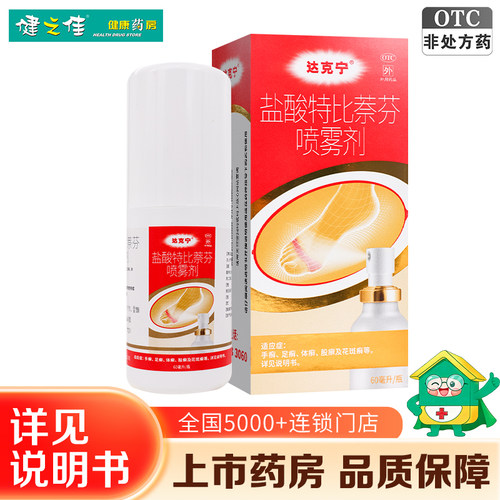 [达克宁]盐酸特比萘芬喷雾剂1%*60ml*1瓶/盒股癣花斑癣手足癣