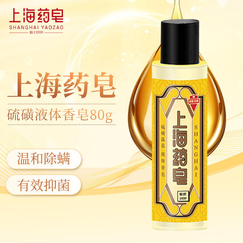 上海药皂硫磺液体香皂80g温和除螨抑菌深层洁净调节肌肤水油平衡