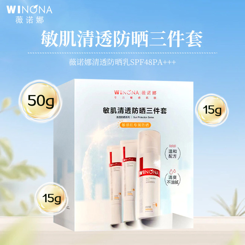 薇诺娜敏肌清透防晒三件套50g+15g*2