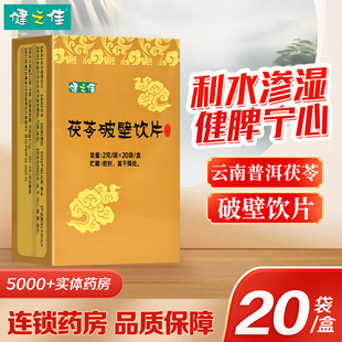 健之佳茯苓破壁饮片20袋云南普洱茯苓利水渗湿健脾宁心旗舰店正品