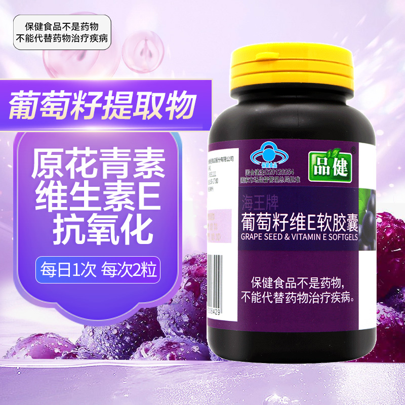 品健海王牌葡萄籽维E软胶囊120粒葡萄籽提取物维生素E抗氧化正品