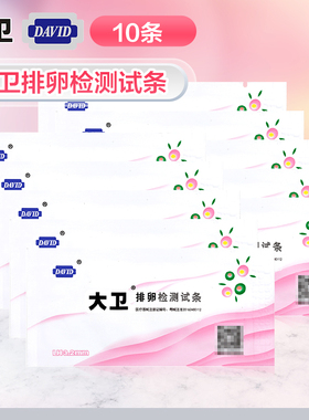 大卫排卵试纸LH检测试条促黄体生成素排卵测试纸