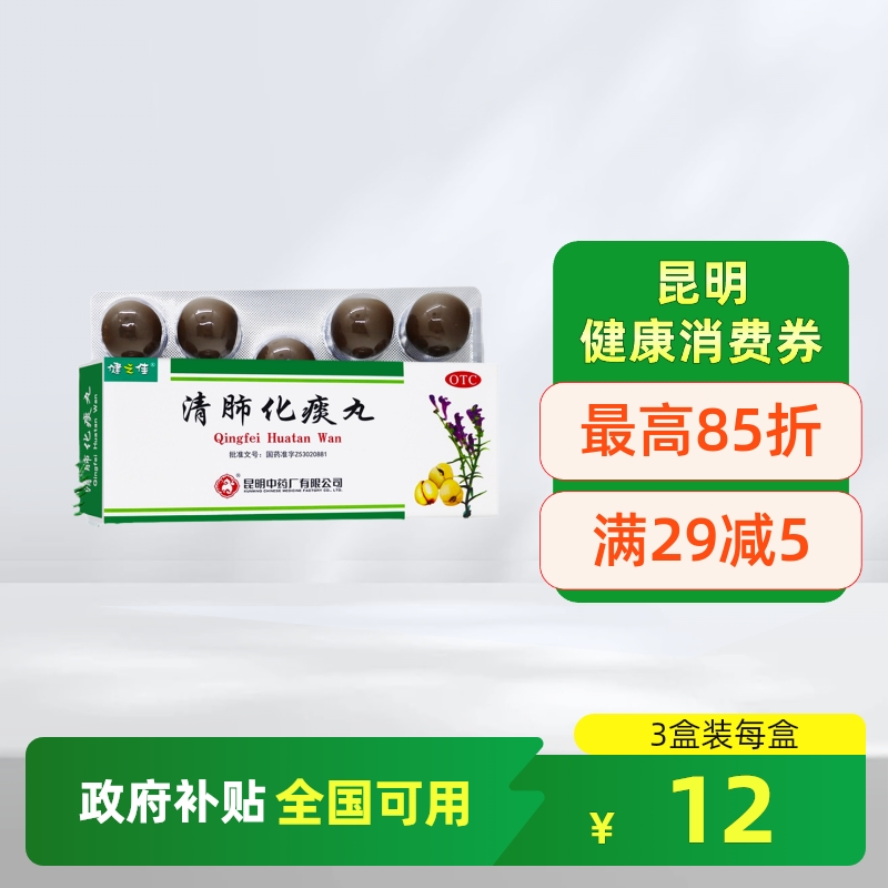 昆中药健之佳清肺化痰丸9g*9丸化痰止咳肺热咳嗽痰多气喘肺气不畅