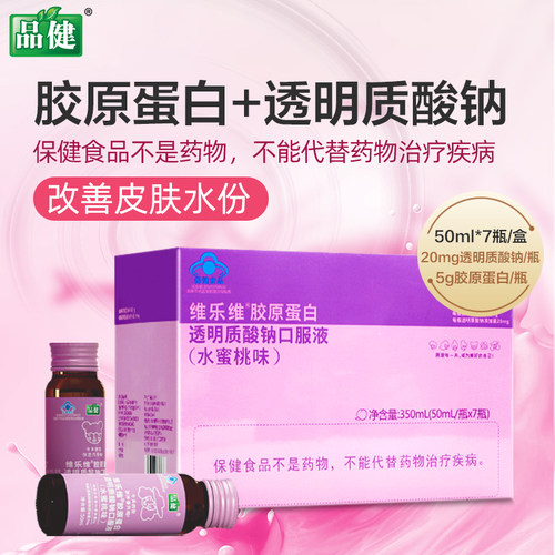 品健透明质酸钠口服液350ml