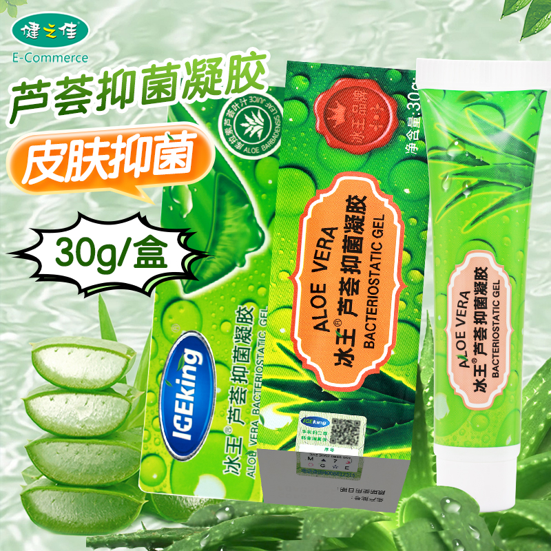 冰王芦荟抑菌凝胶30g皮肤抑菌