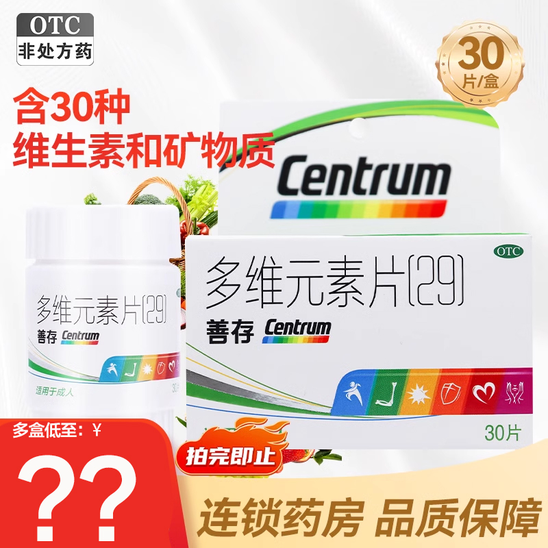 【善存】多维元素片(29)30片*1瓶/盒补充维生素