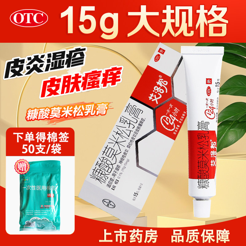 拜耳艾洛松正品糠酸莫米松乳膏15g神经性皮炎湿疹皮肤瘙痒软膏药,OTC药品/国际医药,抗菌消炎,淘宝优惠券,粉丝福利购,淘宝优惠卷