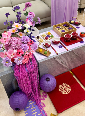 紫色结婚用品大全婚房布置套装四宫格干果盘氛围感摆件敬茶跪垫
