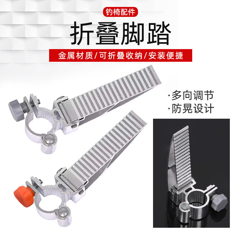 新款铝合金加厚型钓椅脚踏板折叠脚蹬踏脚板钓椅配件钓鱼用品
