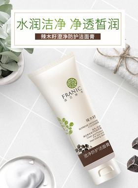 法兰琳卡辣木籽澄净洁面膏 洗面奶100ml