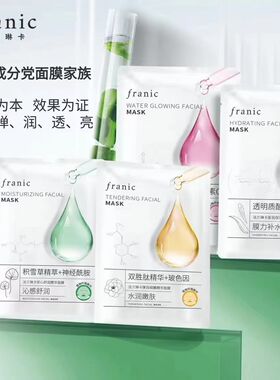 法兰琳卡新品面膜 科技成本面膜 补水保湿透亮保湿面贴膜