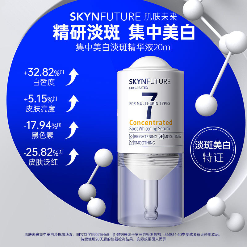 肌肤未来377集中美白淡斑精华液补水保湿提亮肤色淡斑小白瓶20ml