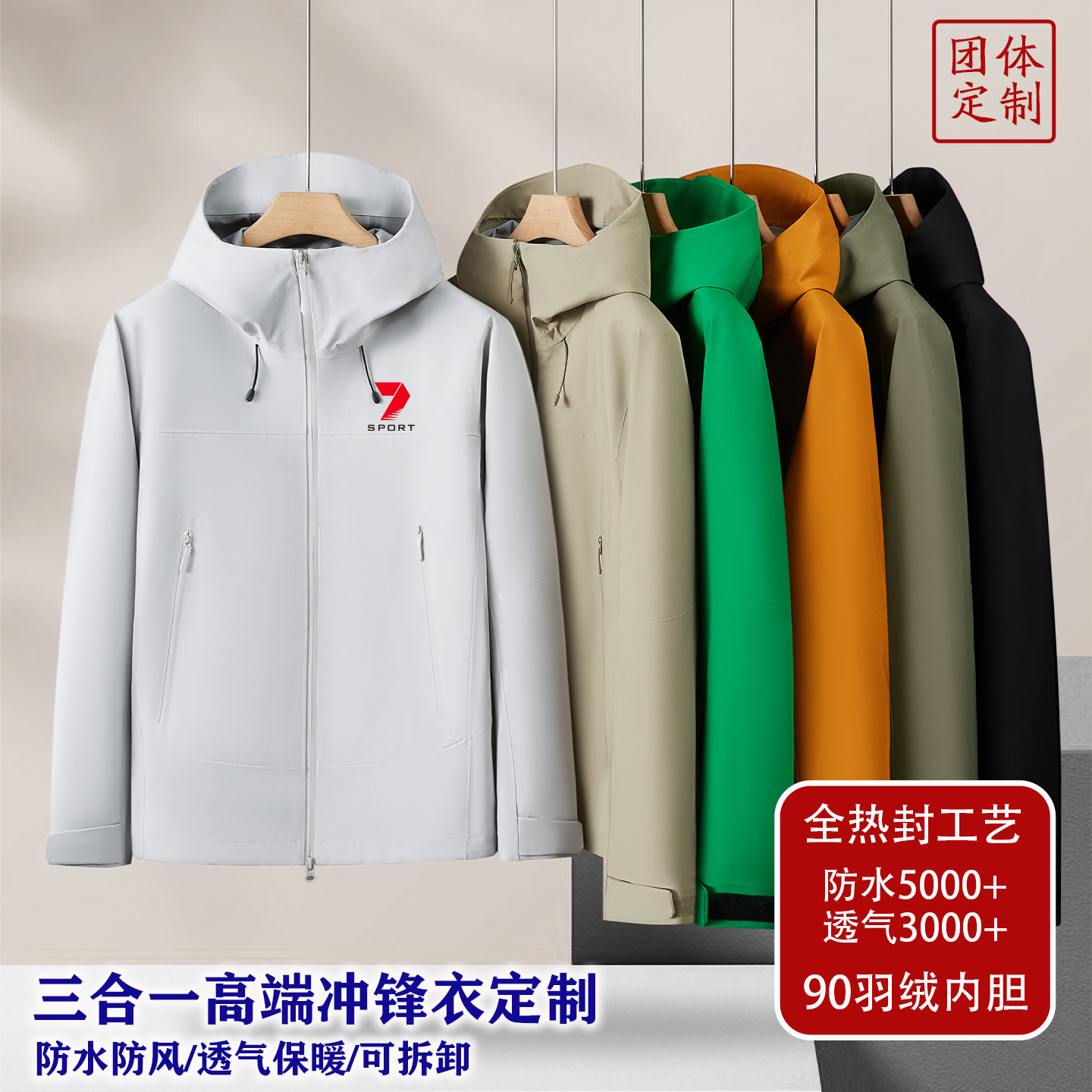冲锋衣定制工作服印logo三合一