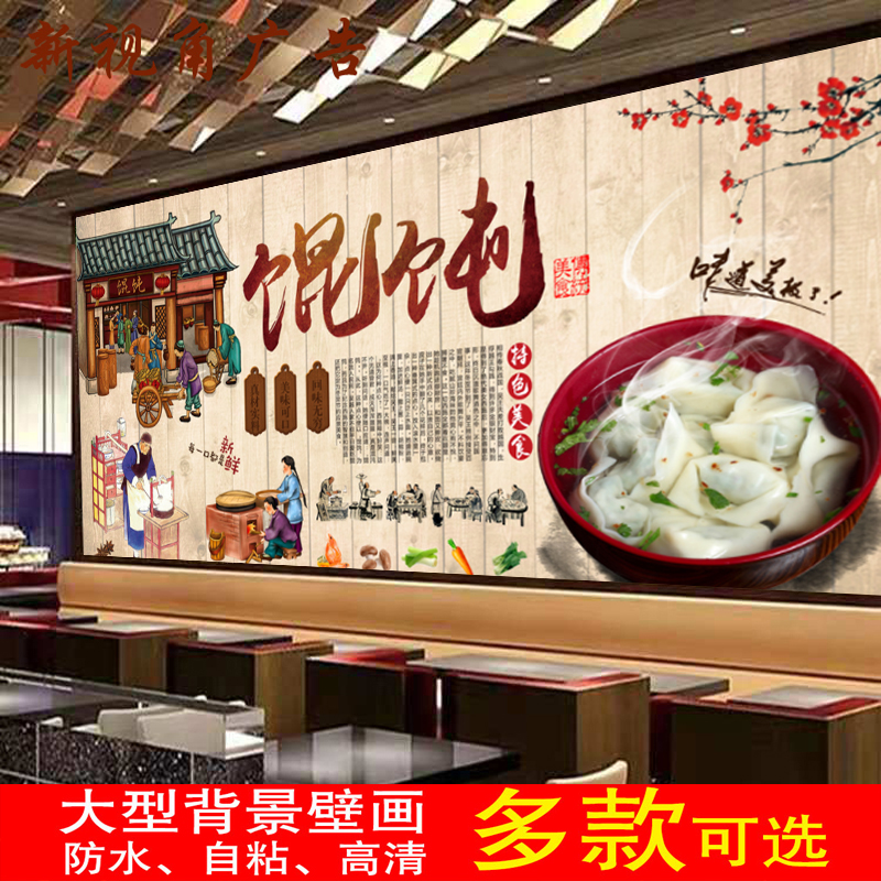 手工水饺防水背胶贴画馄饨饭店餐馆装饰广告海报自粘贴画墙纸壁画图片