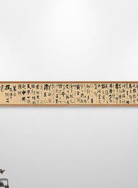 杨维桢真镜庵募缘疏卷行草字画毛笔字挂画书法新中式装饰画长条横
