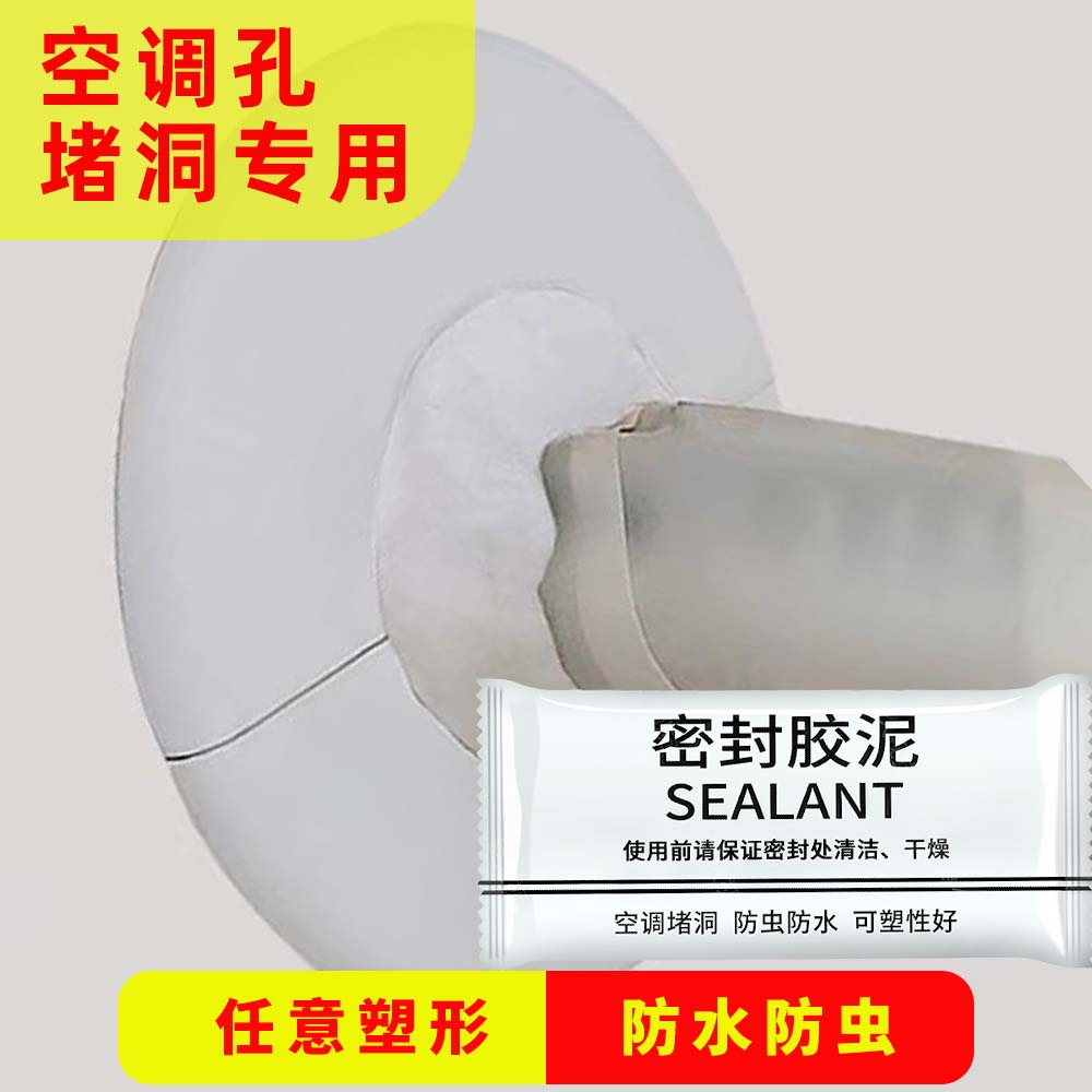 空调堵洞专用密封胶泥