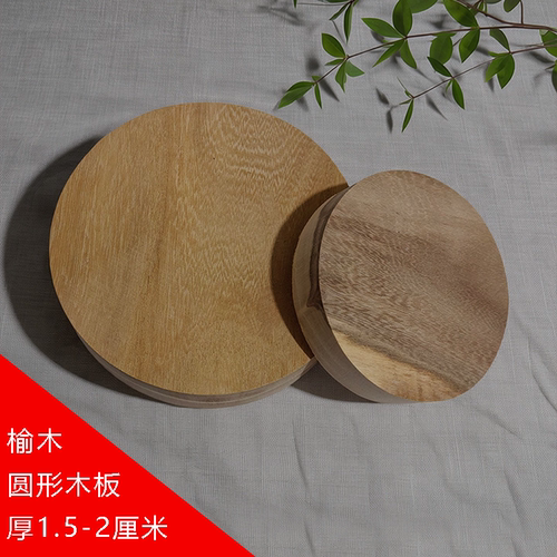 榆木实木圆木板DIY手工木料圆形