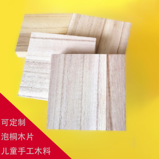 儿童手工diy木片 轻木软木泡桐木板实木板易切割桐木板泡桐片定制