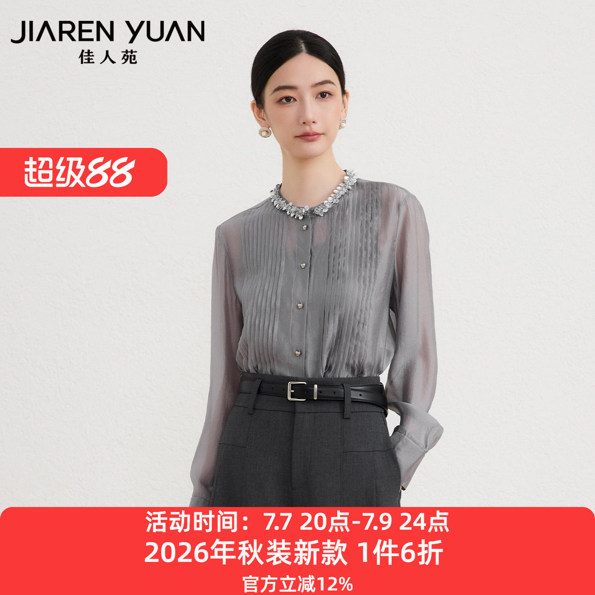 佳人苑两件套雪纺衫女2026年秋季新款圆领亮片装饰风琴褶雪纺衫