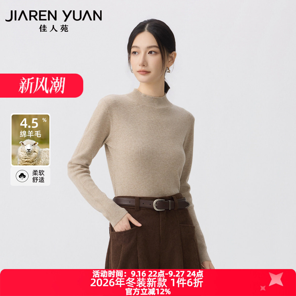 佳人苑针织衫女2026年冬季新款半高立领直筒衣身正肩长袖针织衫