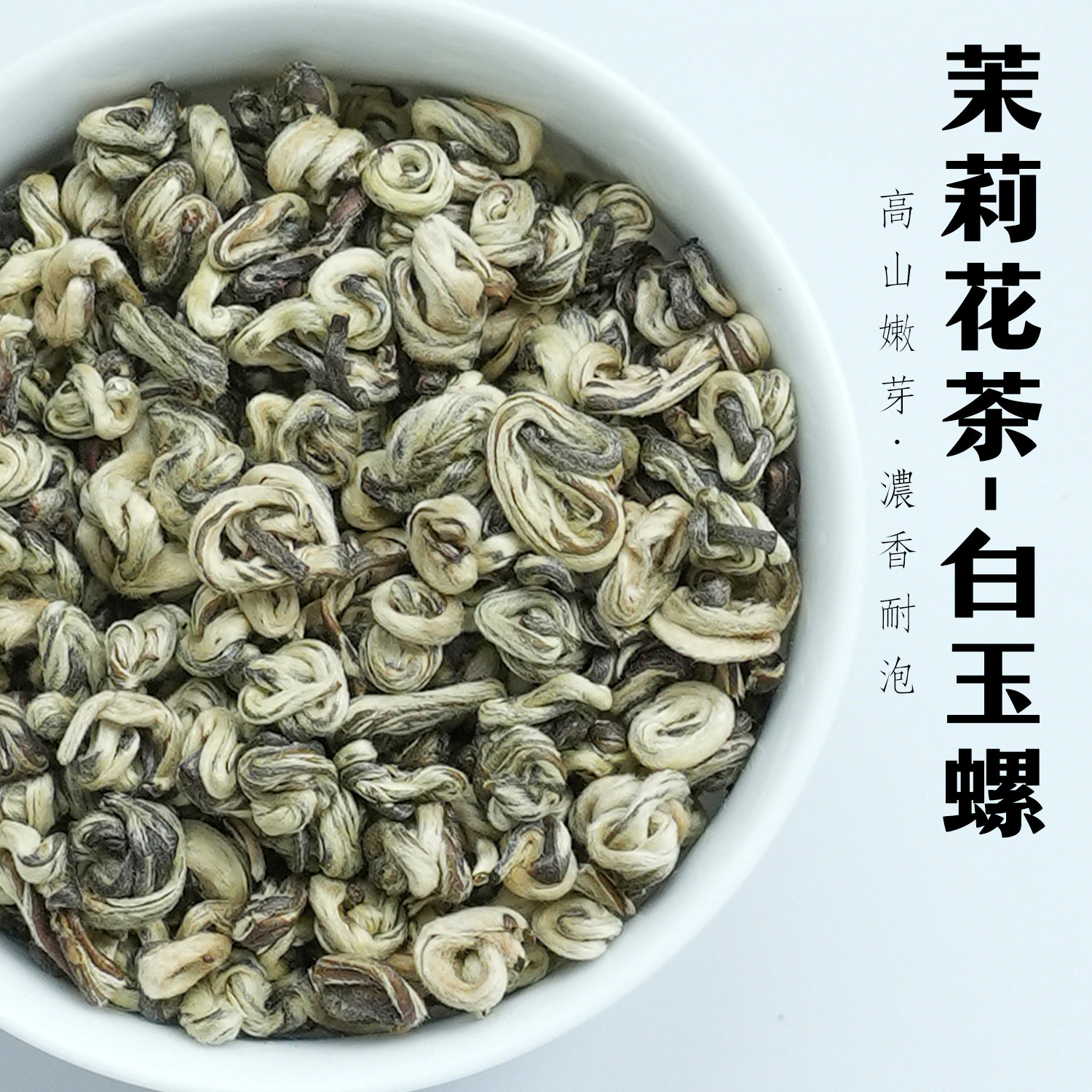 2025新茶高山嫩芽4窨茉莉玉螺