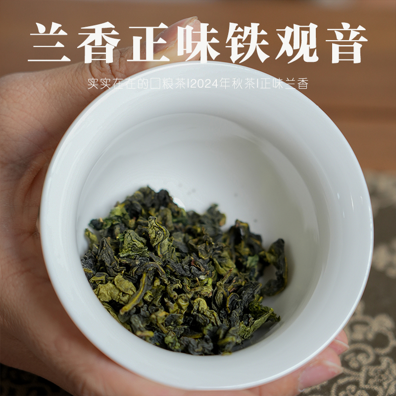24年新茶铁观音正味兰香型