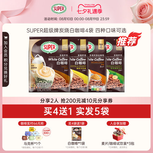 [买4送1]super超级马来西亚原装进口炭烧白咖啡原味经典速溶咖啡