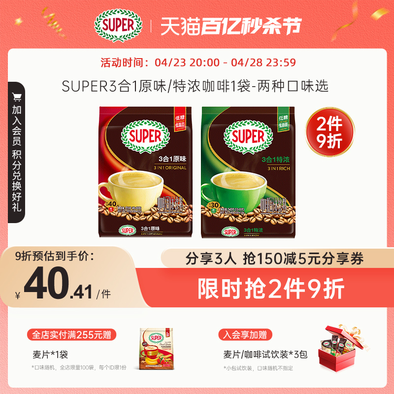 super超级马来西亚原装进口咖啡超级原味/特浓咖啡3合1速溶咖啡-封面