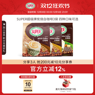原味白咖啡 进口三合一经典 super超级马来西亚原装 3袋 旗舰店