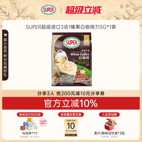 【旗舰店】super超级马来西亚原装进口三合一速溶咖啡榛果白咖啡