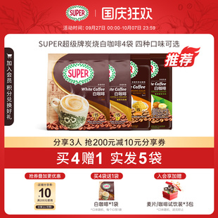 super超級馬來西亞原裝 進口炭燒白咖啡原味經典 速溶咖啡 買4送1