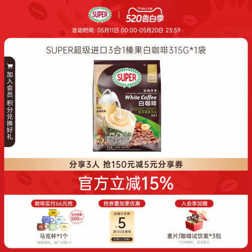 【旗舰店】super超级马来西亚原装进口三合一速溶咖啡榛果白咖啡