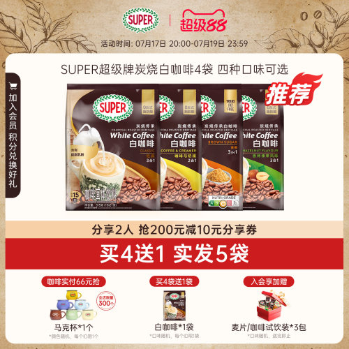 【买4送1】SUPER进口炭烧白咖啡