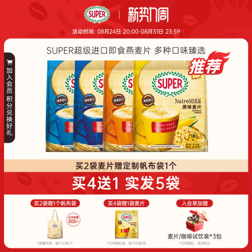 [买4送1]super超级马来西亚进口原味麦片即食燕麦片早餐谷物营养