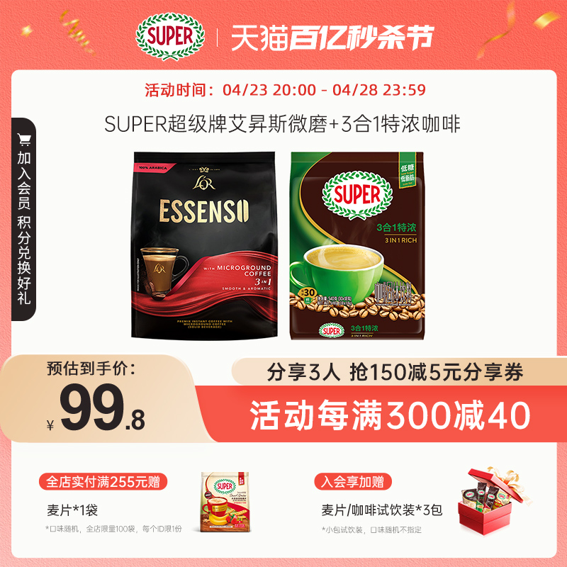 super马来西亚进口微磨+特浓咖啡