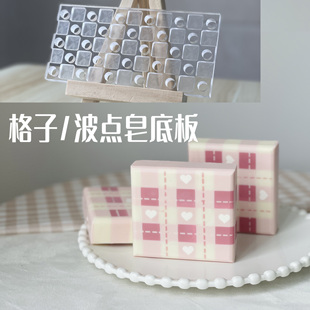 心素soap原创手工皂模具 复古格子波点皂亚克力底板