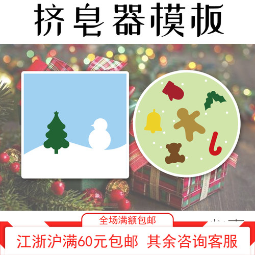 挤皂板G-圣诞系列松树雪人姜饼人手套铃铛心素soap挤皂器