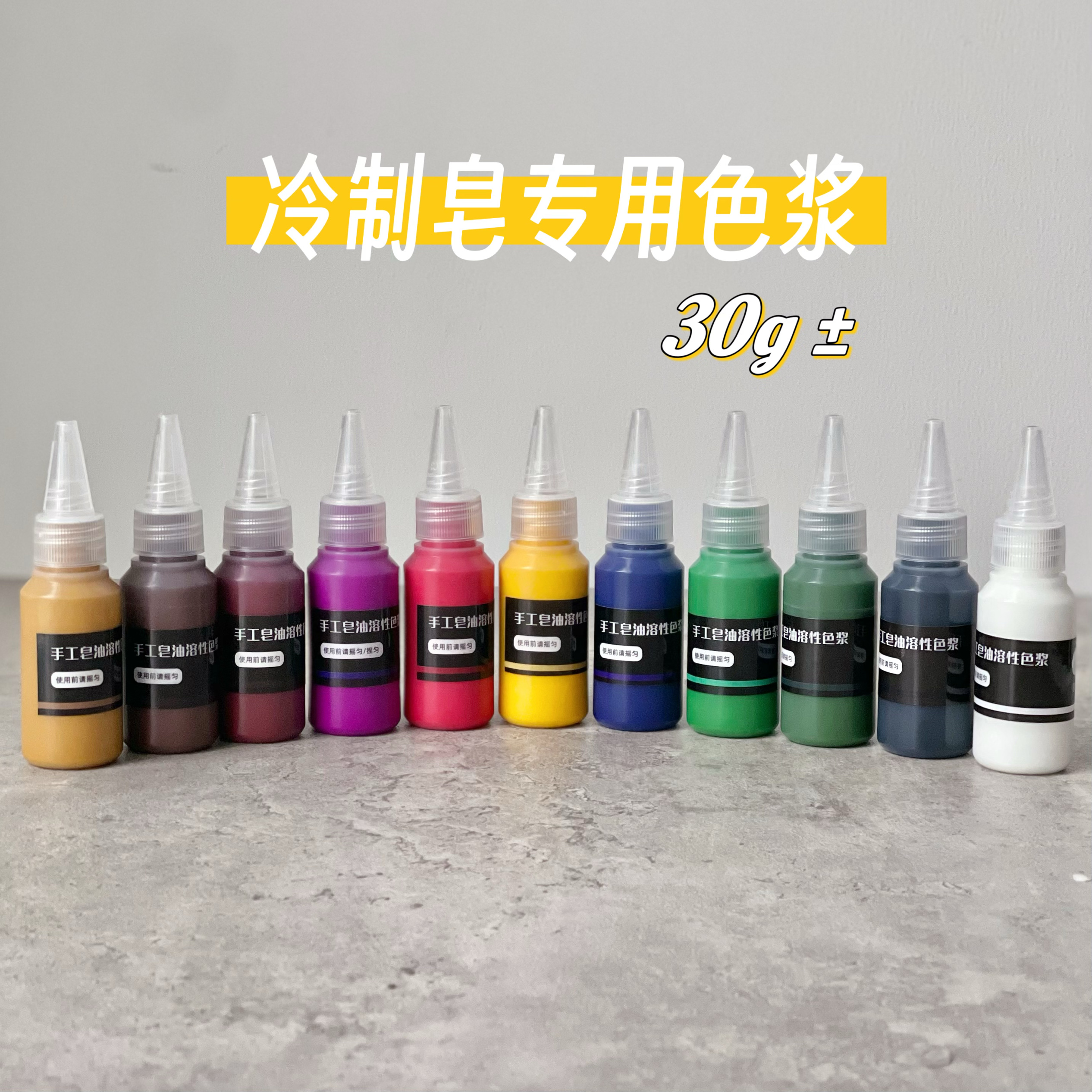 冷制皂手工皂液体油溶性色浆耐碱不变色 大红 钛白粉 氧化铁