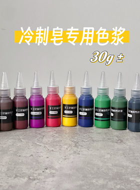 冷制皂手工皂液体油溶性色浆耐碱不变色 大红 钛白粉 氧化铁