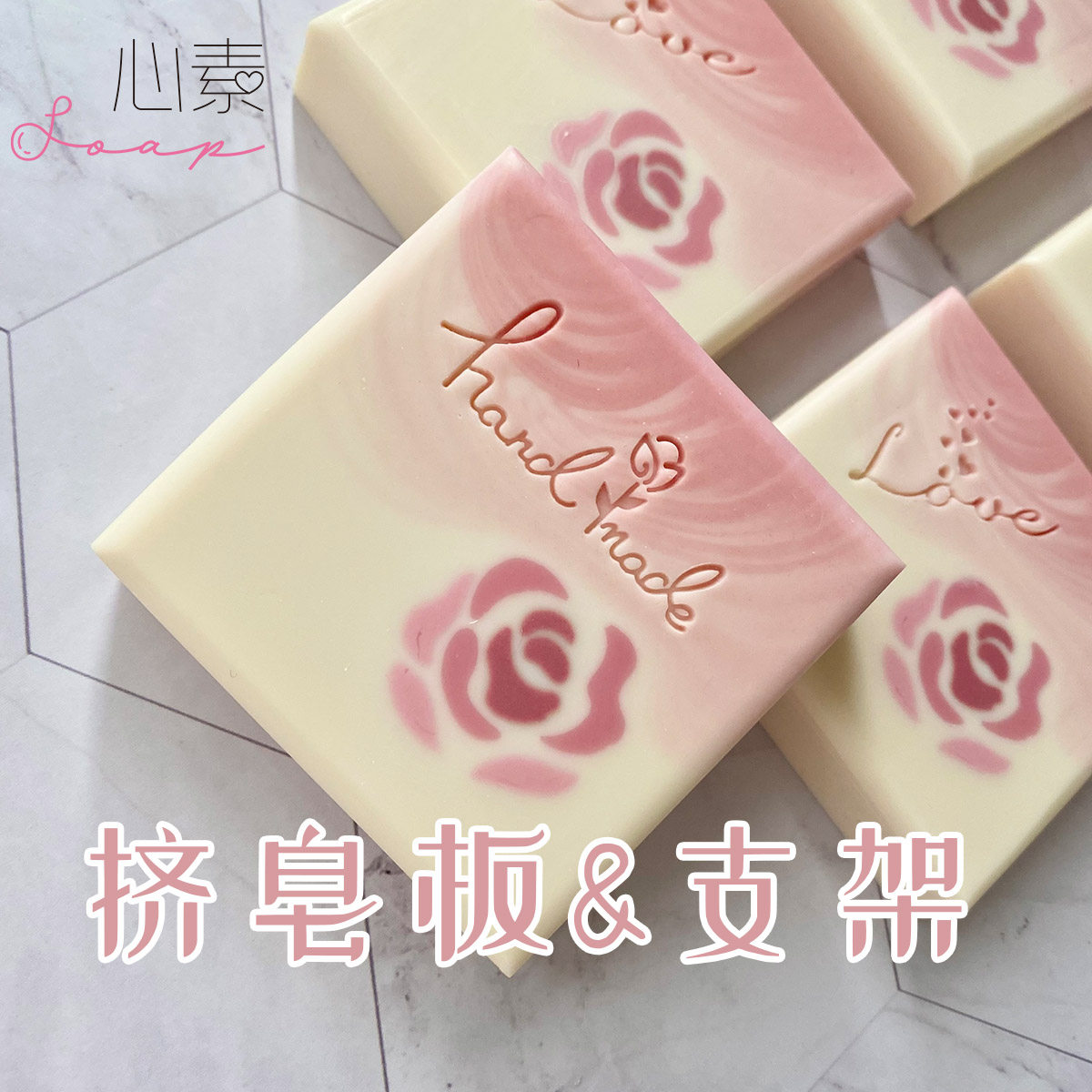 挤皂板N-玫瑰花瓣挤皂板+亚克力支架 不在套餐内 心素手工皂