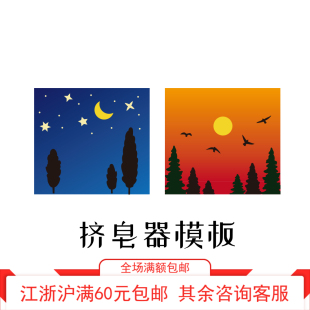 心素SOAP挤皂器配件模具 挤皂板B 飞鸟 柏树 松林