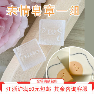 心素soap手工皂亚克力皂章尺寸2 2cm 2个一组 表情皂章