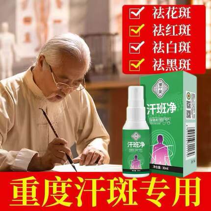 汗斑花斑藓专用净汉斑香露特皮肤外用白斑效祛汗斑清洗喷剂正品